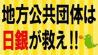 地方公共団体は日銀が救え！（Q5）【経済の仕組み】～地方公共団体の支出には財源は必要