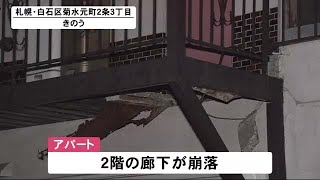 アパートの２階廊下が”突然崩落” 57歳男性が3メートル下に転落し重傷 老朽化で解体を予定していた建物 (23/06/25 12:30)