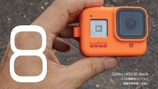 世界最速の実機レビュー GoPro HERO8 Black 最新ゴープロ4K30P実戦投入でVLOGできる？スタビライザー要らずの手ブレ補正 HyperSmooth ブースト撮って出し映像