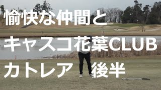 愉快な仲間とゴルフ　キャスコ花葉CLUB　後半カトレア