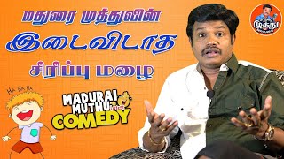 மதுரை முத்துவின் இடைவிடாத சிரிப்பு மழை| Madurai Muthu Latest | Marudai Muthu Alaparai