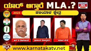 Haliyal : Karnataka election 2023 : ಯಾರಾಗ್ತಾರೆ ಹಳಿಯಾಳ ಕ್ಷೇತ್ರ MLA..? | Shivakumar | Karnataka TV