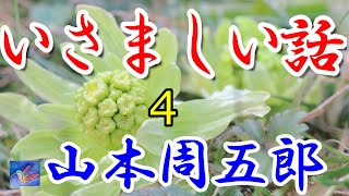 【連載朗読】いさましい話4/4　山本周五郎　読み手アリア