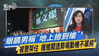 少康戰情室｜眼睛男稱「地上撿到槍」被警架住 攜槍闖造勢場動機不單純