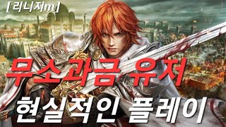 리니지m [리세장인] 무소과금 유저기준! 솔직히 성장물약 리세도 벅차시조?..