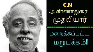 சி.என்.அண்ணாதுரை முதலியார் : மறைக்கப்பட்ட மறுபக்கம்!