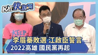 快新聞／李眉蓁落選 江啟臣：可以失敗絕不失志...誓言2022高雄國民黨再起－民視新聞