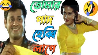 তোমার পাদের গন্ধ হেব্বি লাগে 😂।।New tapas pal \u0026 prasenjit madlipz bengali dubbing  comedy video 🤣।।