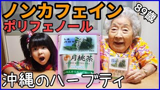 ノンカフェイン！沖縄のハーブティー「月桃茶」で健康長生き長寿♪