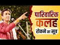 पारिवारिक कलह रोकने का सूत्र  | Dr Kumar Vishwas | Apne Apne Ram