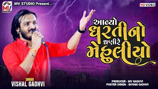 આવ્યો ધરતીનો‌ ધણીરે મેહુલીયો | Vishal Gadhvi | Dharti No Dhani | Bhorara | Mv Studio