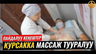 КУРСАККА МАССАЖДЫН ПАЙДАЛАРЫ (упражнение). ВРАЧ-ТЕРАПЕВТ ГҮЛСАНА БАПАЕВА