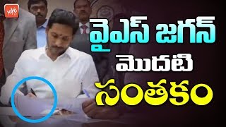 CM YS Jagan Signs First Signature In Andhra Pradesh Secretariat | AP Cabinet 2019 | YOYO TV Channel