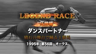 【競馬】【1992年オークス】ダンスパートナーのシンデレラストーリー！