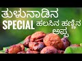 ಹಲಸಿನ ಹಣ್ಣಿನ ಅಪ್ಪ|Halasina hannina appa|Appam recipe|Unniyappam|Jackfruit mulka by Bhat‘n'bhat..