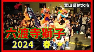 【🔥散策物語】新湊の六渡寺獅子 2024春　～富山県射水市～