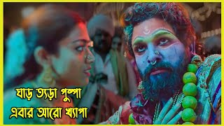 জংলি পুষ্পার ফকির থেকে কোটিপতি গ্যাংস্টার হওয়ার গল্প। পুষ্পা এবার আরো খ্যাপা 🔥