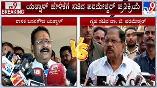 Dr G Parameshwar On Basangouda Patil Yatnal: 1000 ಕೋಟಿ ಹಣ ಇಟ್ಟುಕೊಂಡಿದ್ದರೆ ತನಿಖೆ ಮಾಡಬೇಕು: Parameshwar