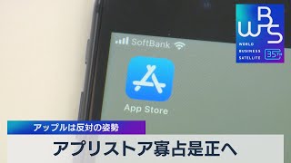 アプリストア寡占是正へ　アップルは反対の姿勢【WBS】（2023年6月16日）