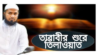 তারাবীর শুরে পবিত্র কুরআন তিলাওয়াত ||মুফতি অহিদুল ইসলাম কারীমি 01736858239