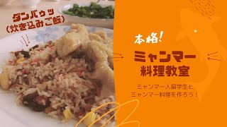 【ダンバゥッ】ミャンマー料理教室【チャーザンヒンガー】