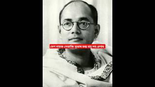 দেশ নায়ক নেতাজি সুভাষ চন্দ্র বসু লহ প্রণাম । National hero Netaji Subhash Chandra Bose salute