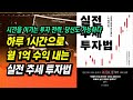 [타점 수식, 조건검색식 제공] 하루 1시간으로 월 1억 수익 내는 실전 추세 투자법ㅣ고지로 강사ㅣ부자회사원 주식투자 강의 공부 책 추천