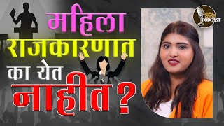 समाजाची मानसिकता बदलणे गरजेचे आहे| @gathayashachi #shivanipawar #nashik #marathipodcast #marathi