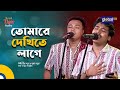 Tomare Dekhite Lage | তোমারে দেখিতে লাগে | Dipro Barua & Durjoy Barua | Bangla Song | Global Folk