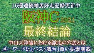 阪神カップ2021【データ予想】中山大障害のデータ\u0026オカルトデータつき！◎は買い要素満載のあの馬だ！