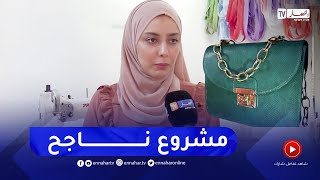 مروة..  شابة تسثمر في صنع الحقائب اليدوية بالمنزل