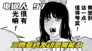 电锯人116：三鹰亚砂发动恶魔能力，能否带领电次逃出生天？