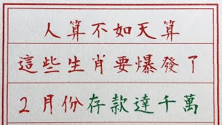 老人言：人算不如天算，這些生肖要爆發了，2月份存款達千萬 #硬笔书法 #手写 #中国书法 #中国語 #书法 #老人言 #中國書法 #老人 #傳統文化 #生肖運勢 #生肖 #十二生肖