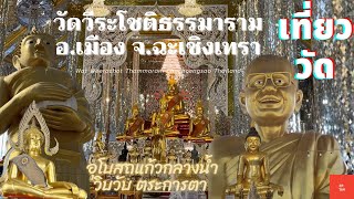 วัดวีระโชติธรรมาราม อ.เมือง จ.ฉะเชิงเทรา | Wat Weerachot Thammaram Chachoengsao Thailand [EP.164]