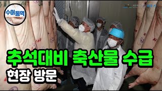 추석 대비 축산물 수급 현장 방문