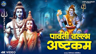 श्री पार्वतीवल्लभ अष्टकम l Parvati Vallabha Ashtakam | Shiva Stotram l Shiva Bhakti Song 2023