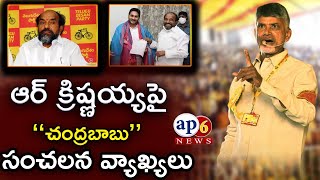 CBN Sensational Comments about R Krishnaiah || ఆర్.క్రిష్ణయ్యపై చంద్రబాబు సంచలన కామెంట్స్ @AP6NEWS