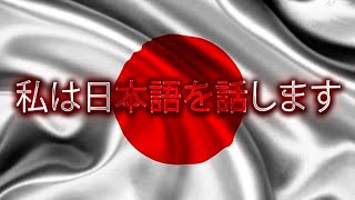 私は世界で最も人気のある言語を話します