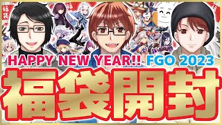 【FGO】2023 正月福袋！！三人の結果は想像以上でした！！！！