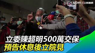 立委陳超明500萬交保　「我沒有任何貪汙」預告立法院見｜三立新聞網SETN.com