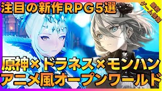 注目の新作！2024年以降期待のアニメ風RPG『Dragon Sword』『カオスゼロナイトメア』など5選【新作ゲーム】