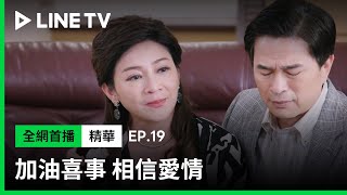 【加油喜事 相信愛情】EP19：王彩樺望女成鳳的心竟讓臧芮軒從小就想離家| LINE TV 共享追劇生活