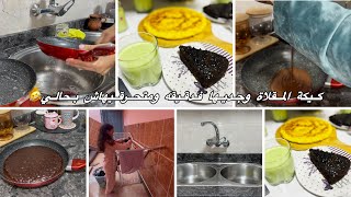 روتين مسائي مع بناتي الحادكات👧🏻كيكة المقلاة🍳طريقة تشغيل غسالة الاواني🍽فيتكو👍ربي عوين كل ام على دارها