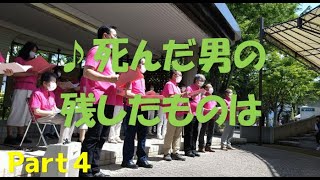 【Par4】ローズフェスタ合唱団（信州なかのバラまつり2022）～キーウの鳥の歌～死んだ男の残したものは～あの鐘をならすのはあなた