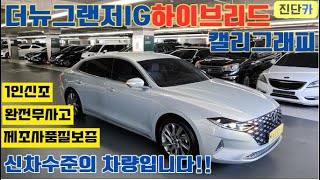 [판매완료] 1인신조! 완전무사고! 풍부한옵션! 경제적인연비까지 모두 갖춘 더뉴그랜저IG 하이브리드 진단카에서 판매합니다