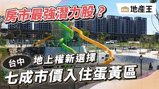 七成市價入住蛋黃區 地上權新選擇 @ebcrealestate #台中太平微笑莊園