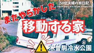 【木曽駒冷水公園無料キャンプ場でまたもや・・！50代夫婦の休日vlog】とある道の駅でナンパされ、慣れないキャンプ場にお呼ばれすることになりました。そこはなんと利用料無料という最強レベル