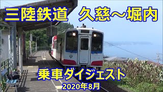 三陸鉄道リアス線　久慈～堀内　乗車ダイジェスト　Ride digest, Sanriku Railway Rias Line, Kuji to Horinai Station　(2020.8)