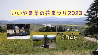 【いいやま菜の花まつり2023】