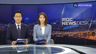 MBC NEXT[뉴스, 교양 Ver.] - MBC 뉴스데스크 [주말] (21.01.03 녹화)